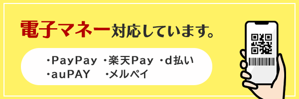 電子マネー対応しています。PayPay 楽天Pay d払い auPAY メルペイ